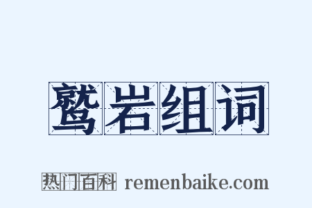 鹫岩组词是什么意思的图片